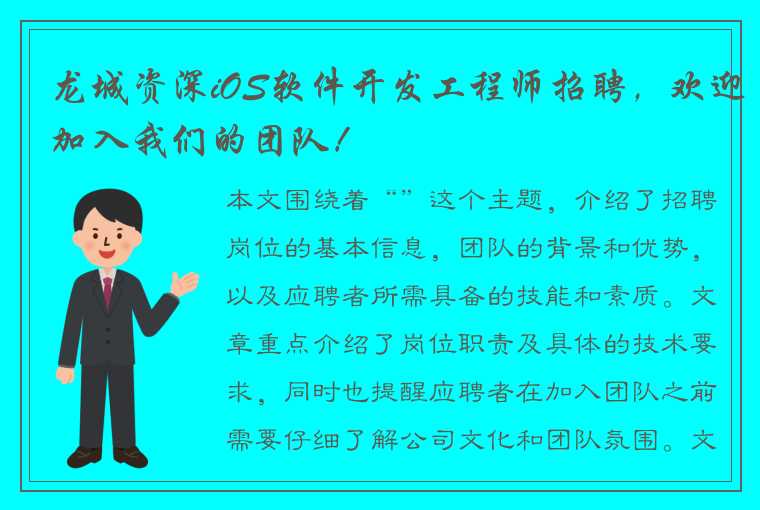 龙城资深iOS软件开发工程师招聘，欢迎加入我们的团队！