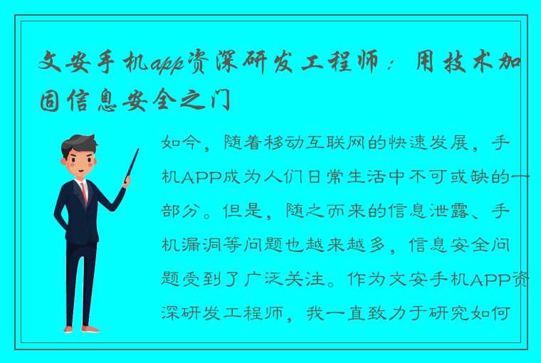 文安手机app资深研发工程师：用技术加固信息安全之门