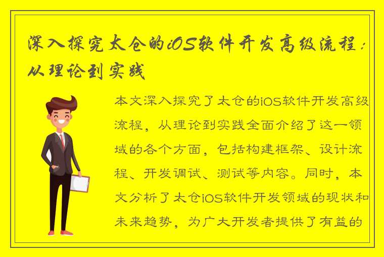 深入探究太仓的iOS软件开发高级流程：从理论到实践