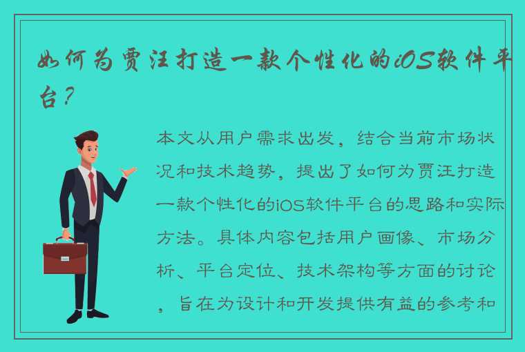 如何为贾汪打造一款个性化的iOS软件平台？