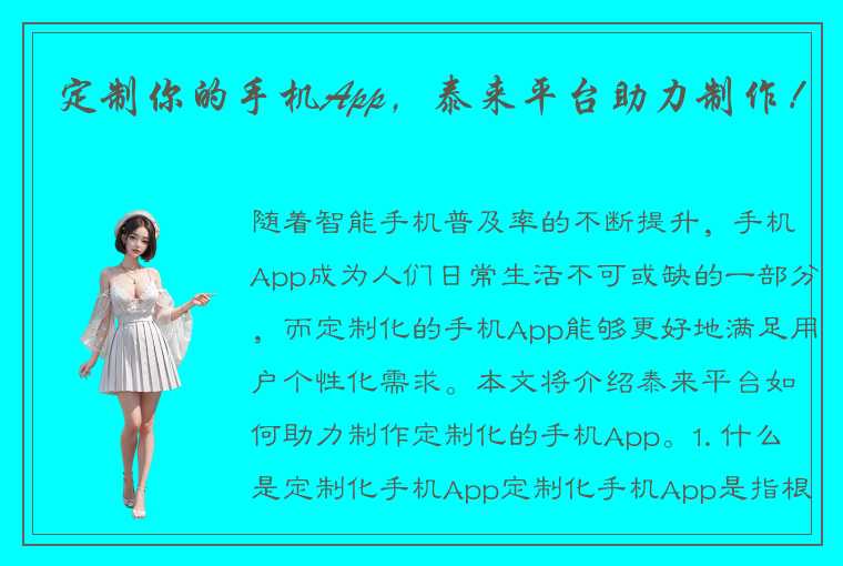 定制你的手机App，泰来平台助力制作！