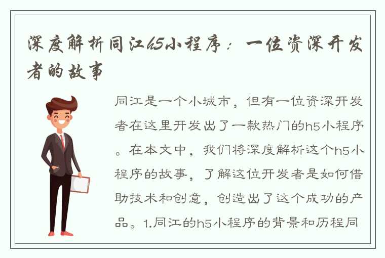 深度解析同江h5小程序：一位资深开发者的故事