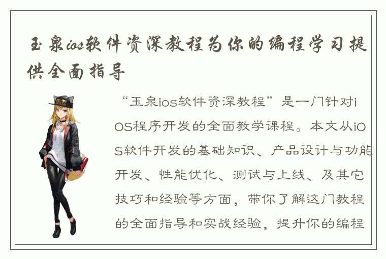 玉泉ios软件资深教程为你的编程学习提供全面指导