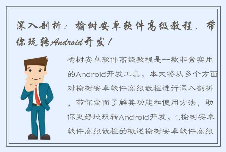 深入剖析：榆树安卓软件高级教程，带你玩转Android开发！