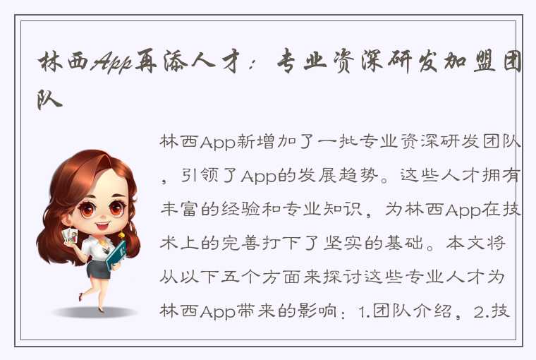 林西App再添人才：专业资深研发加盟团队