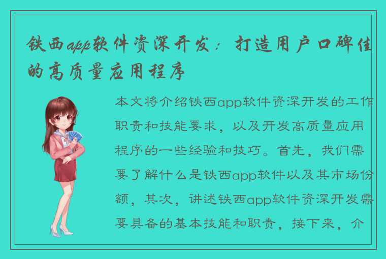 铁西app软件资深开发：打造用户口碑佳的高质量应用程序