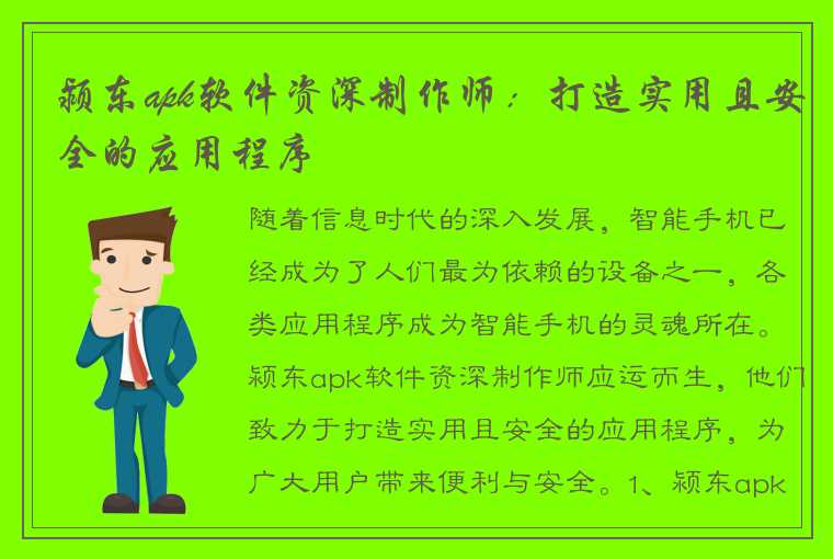 颍东apk软件资深制作师：打造实用且安全的应用程序