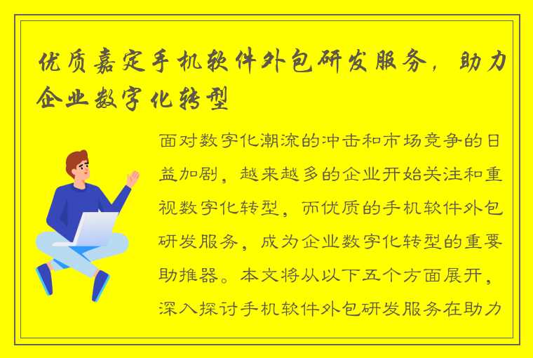 优质嘉定手机软件外包研发服务，助力企业数字化转型