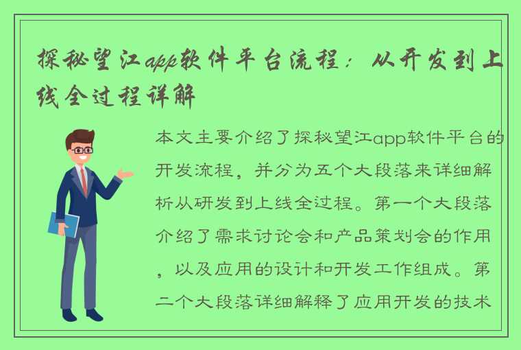 探秘望江app软件平台流程：从开发到上线全过程详解