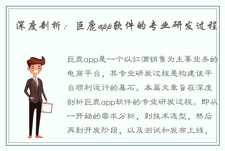 深度剖析：巨鹿app软件的专业研发过程