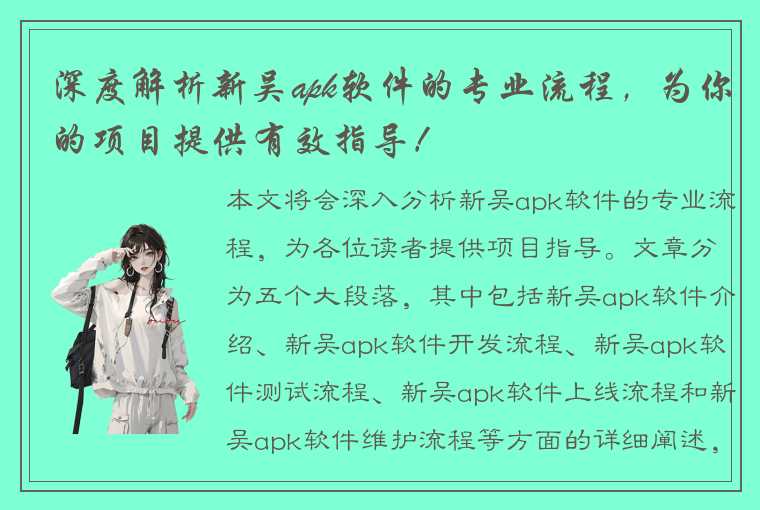 深度解析新吴apk软件的专业流程，为你的项目提供有效指导！