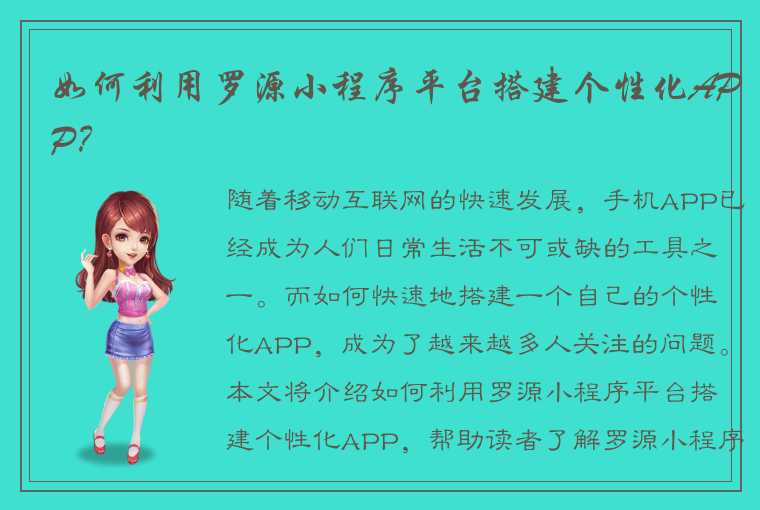 如何利用罗源小程序平台搭建个性化APP？