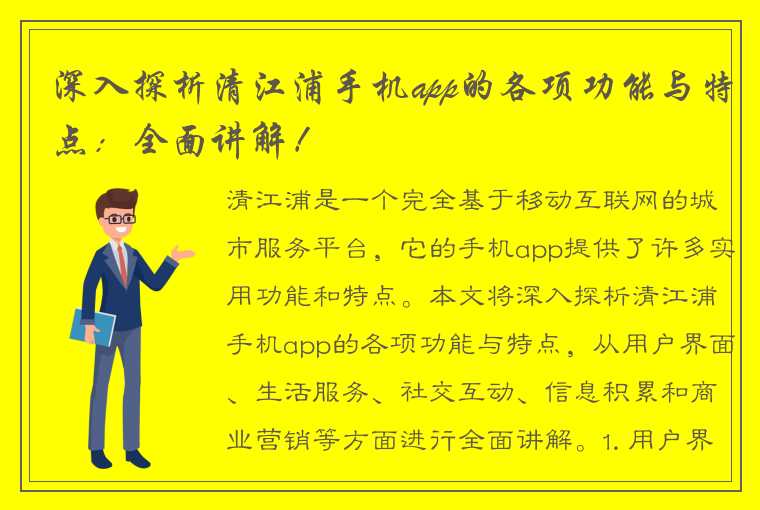 深入探析清江浦手机app的各项功能与特点：全面讲解！