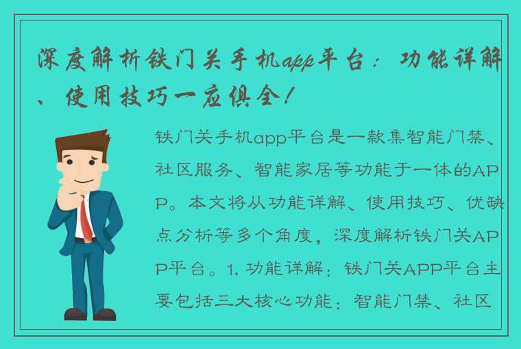 深度解析铁门关手机app平台：功能详解、使用技巧一应俱全！