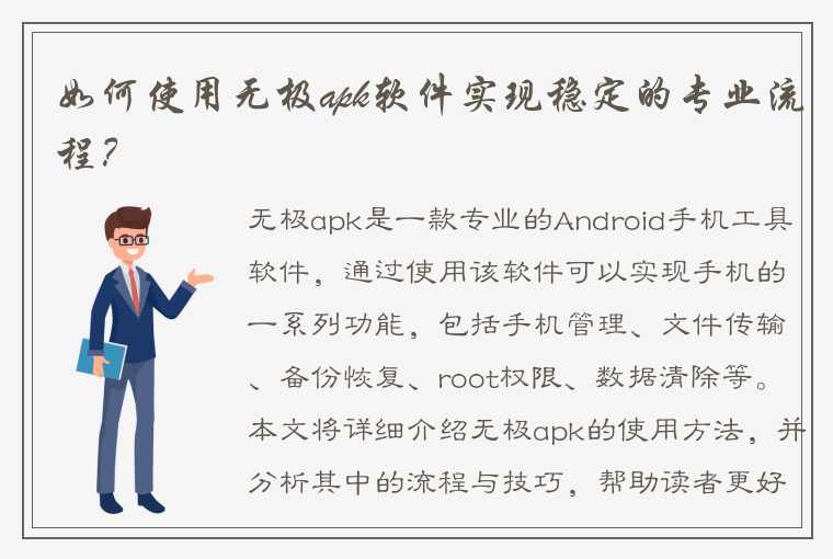 如何使用无极apk软件实现稳定的专业流程？