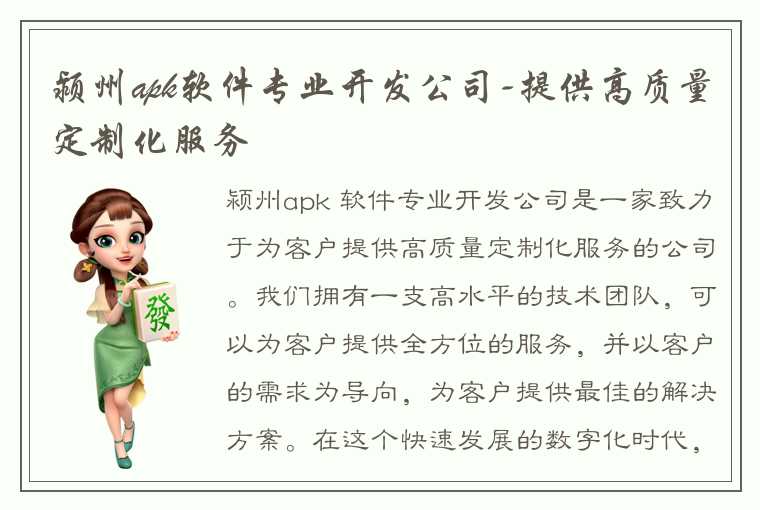 颍州apk软件专业开发公司-提供高质量定制化服务