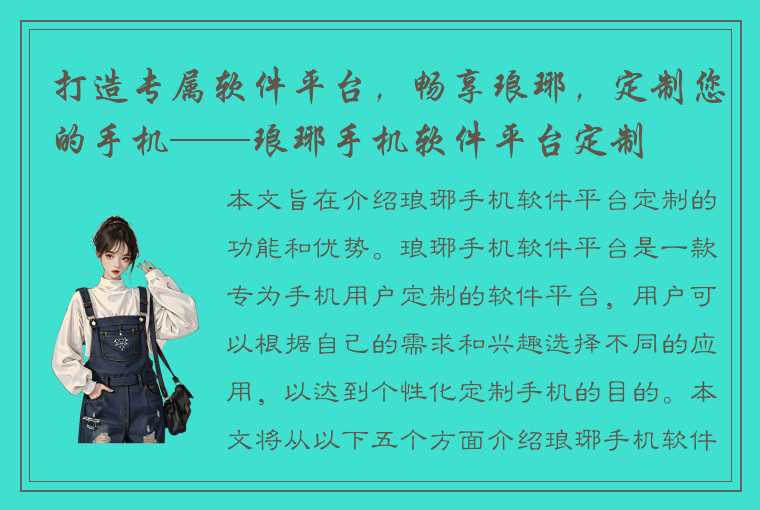 打造专属软件平台，畅享琅琊，定制您的手机——琅琊手机软件平台定制