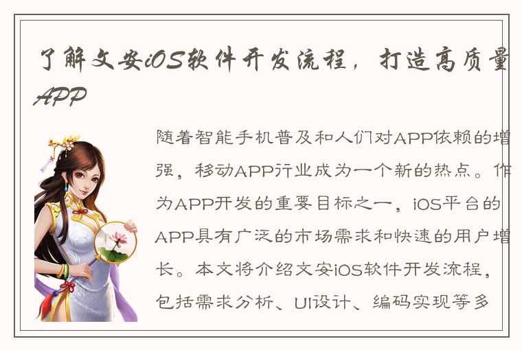 了解文安iOS软件开发流程，打造高质量APP