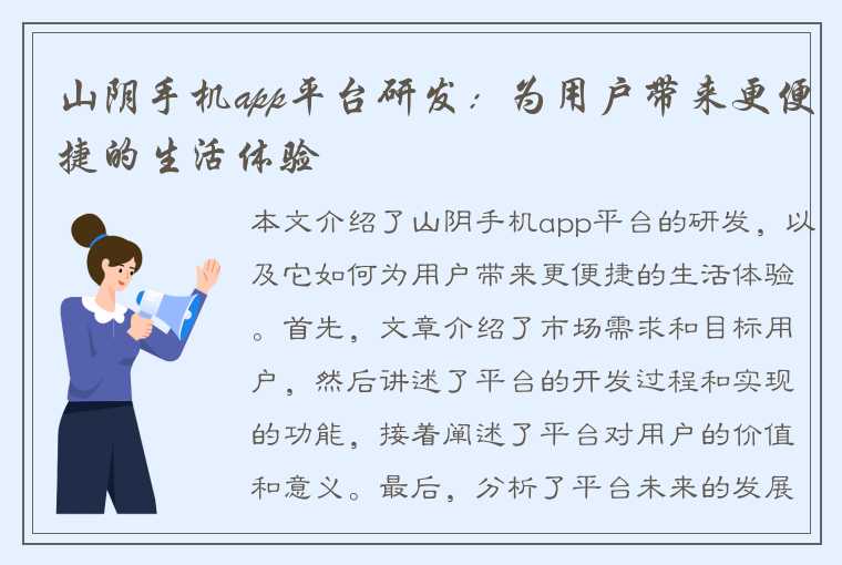 山阴手机app平台研发：为用户带来更便捷的生活体验