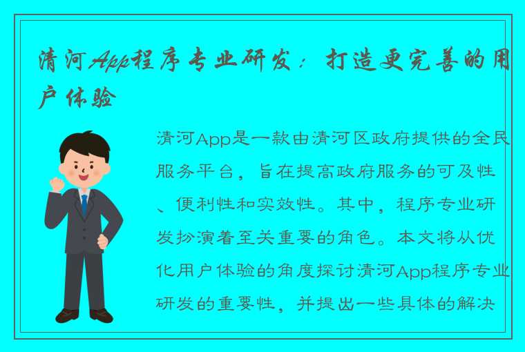 清河App程序专业研发：打造更完善的用户体验