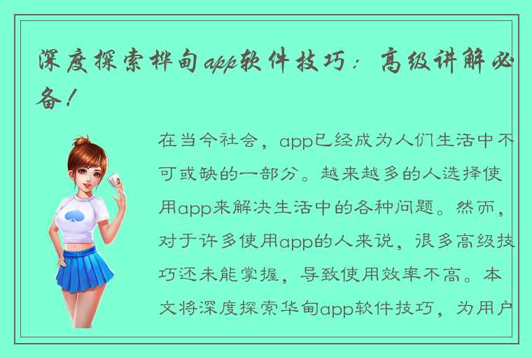 深度探索桦甸app软件技巧：高级讲解必备！