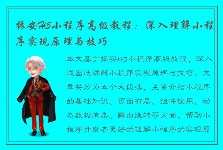 振安H5小程序高级教程：深入理解小程序实现原理与技巧