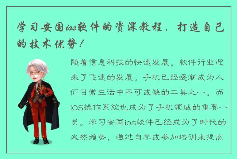 学习安国ios软件的资深教程，打造自己的技术优势！