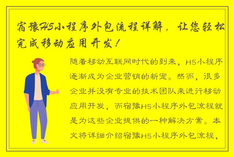 宿豫H5小程序外包流程详解，让您轻松完成移动应用开发！