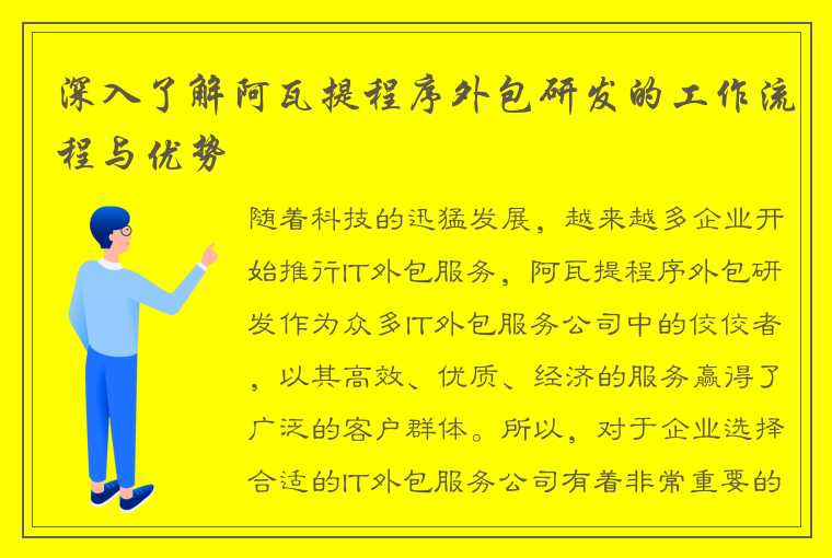 深入了解阿瓦提程序外包研发的工作流程与优势