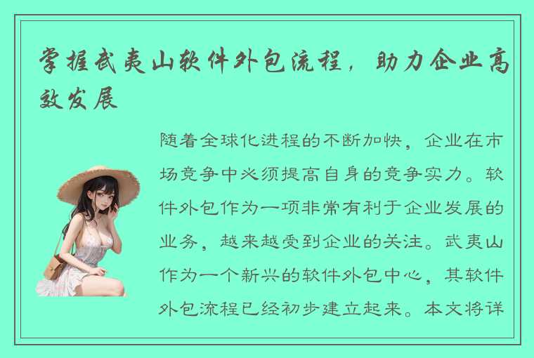 掌握武夷山软件外包流程，助力企业高效发展