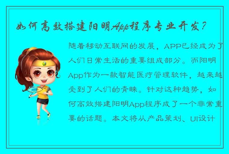 如何高效搭建阳明App程序专业开发？