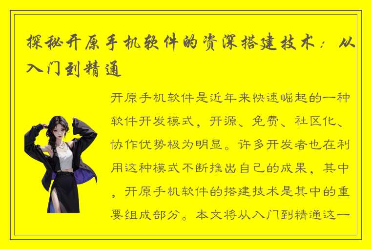 探秘开原手机软件的资深搭建技术：从入门到精通