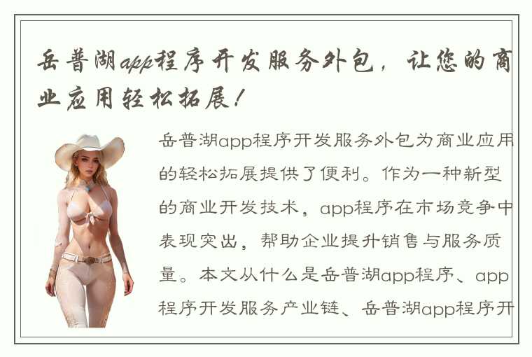 岳普湖app程序开发服务外包，让您的商业应用轻松拓展！