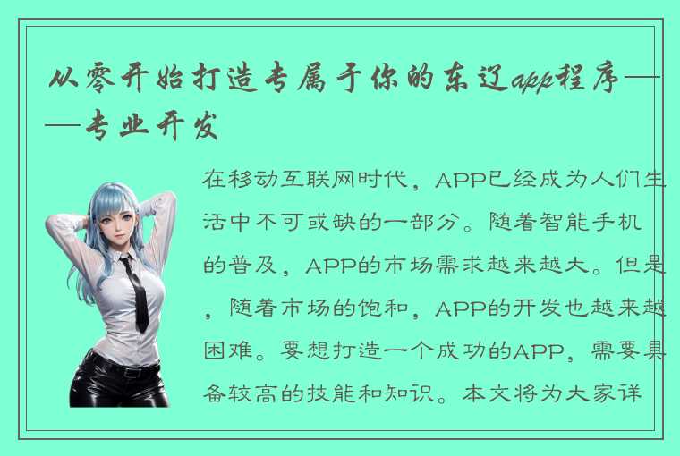 从零开始打造专属于你的东辽app程序——专业开发