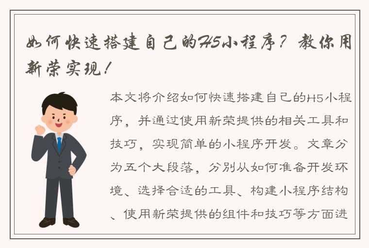 如何快速搭建自己的H5小程序？教你用新荣实现！