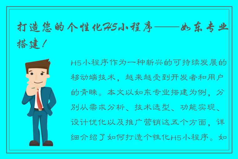 打造您的个性化H5小程序——如东专业搭建！