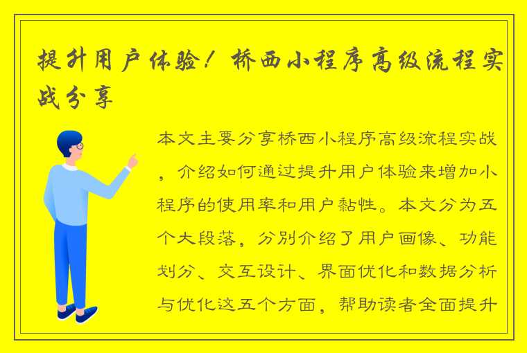 提升用户体验！桥西小程序高级流程实战分享