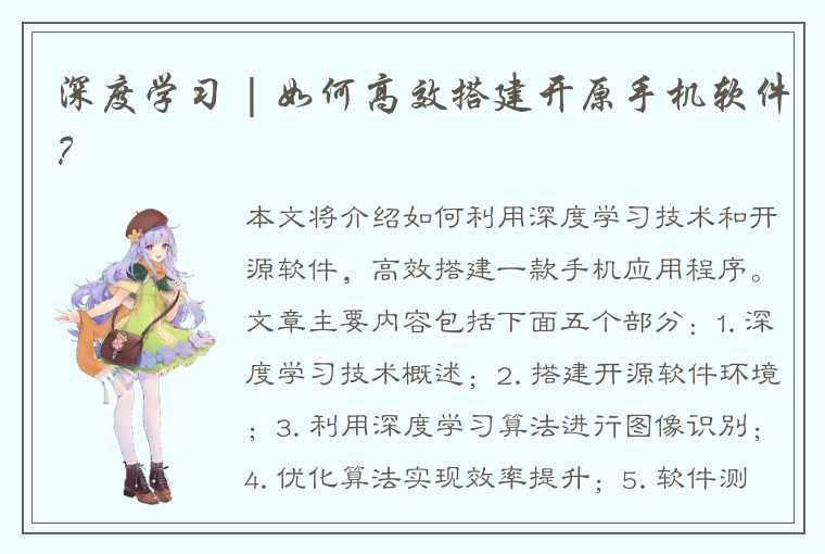 深度学习 | 如何高效搭建开原手机软件？