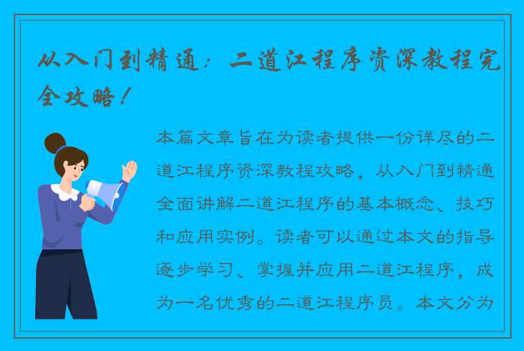 从入门到精通：二道江程序资深教程完全攻略！