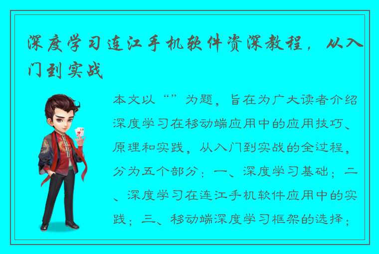 深度学习连江手机软件资深教程，从入门到实战