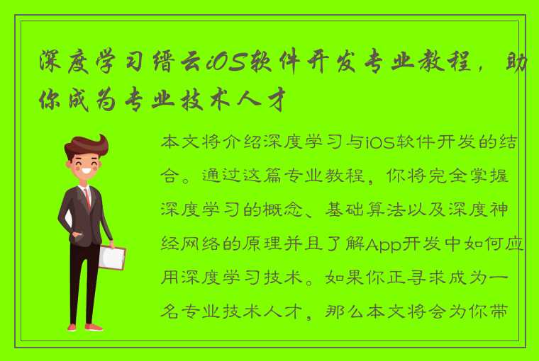 深度学习缙云iOS软件开发专业教程，助你成为专业技术人才