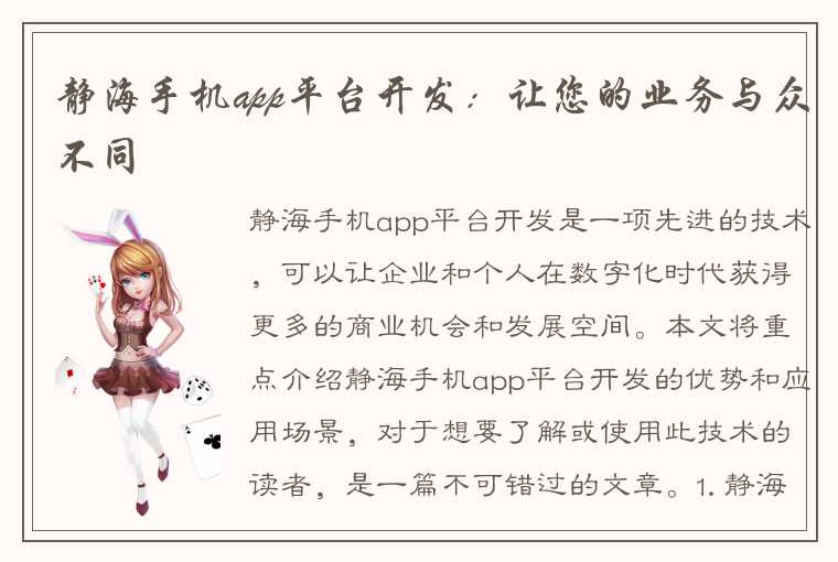 静海手机app平台开发：让您的业务与众不同