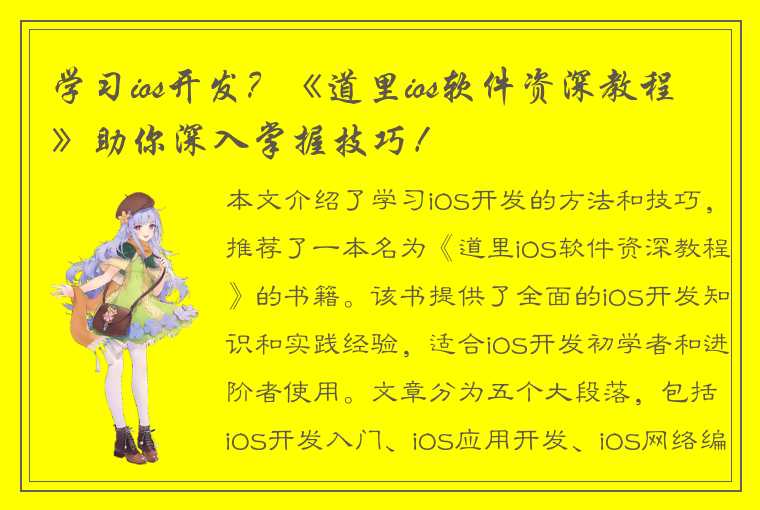 学习ios开发？《道里ios软件资深教程》助你深入掌握技巧！