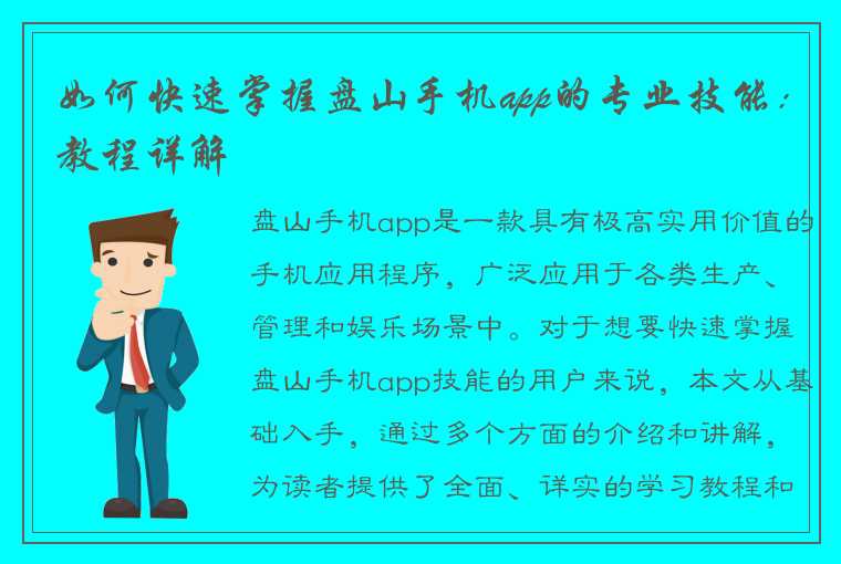 如何快速掌握盘山手机app的专业技能：教程详解