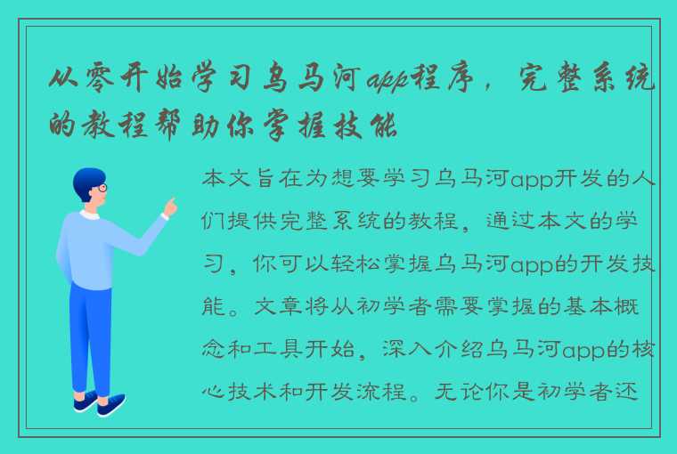 从零开始学习乌马河app程序，完整系统的教程帮助你掌握技能