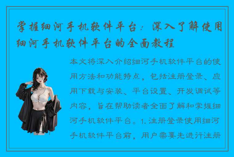 掌握细河手机软件平台：深入了解使用细河手机软件平台的全面教程