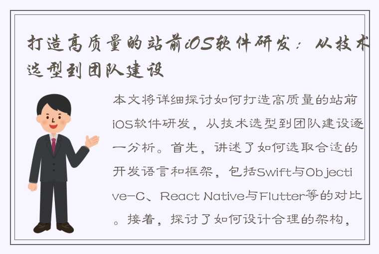 打造高质量的站前iOS软件研发：从技术选型到团队建设