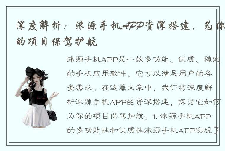 深度解析：涞源手机APP资深搭建，为你的项目保驾护航