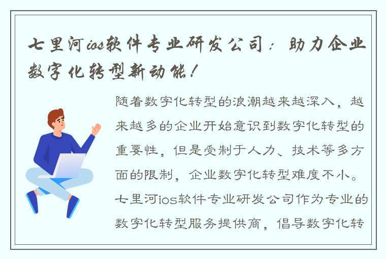 七里河ios软件专业研发公司：助力企业数字化转型新动能！