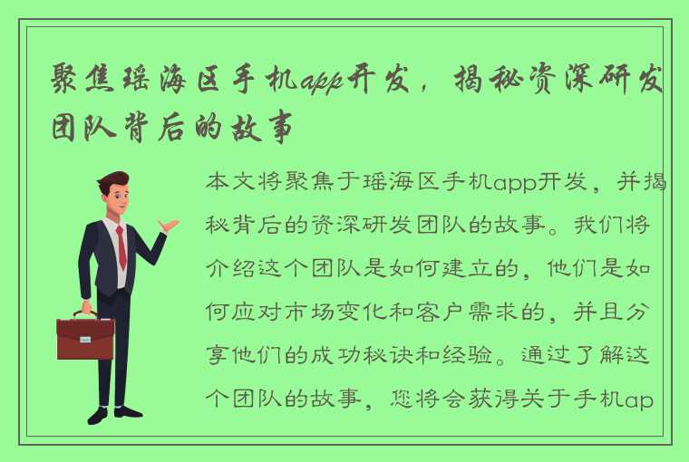 聚焦瑶海区手机app开发，揭秘资深研发团队背后的故事